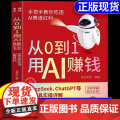 【抖音同款】从0到1用AI赚钱正版书籍 手把手教你吃透AI赛道红利 deepseek从入门到精通 chatGPT ai工