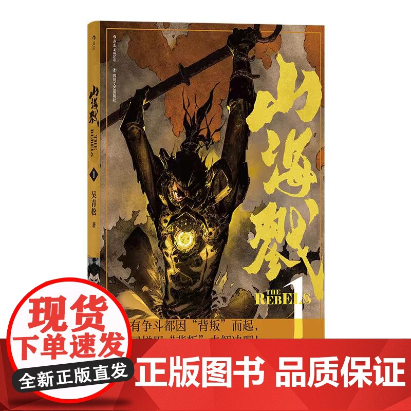 后浪正版 山海戮1 吴青松国人原创长篇蒸汽朋克古典美学热血漫画图像小说书籍 后浪出版高清大图