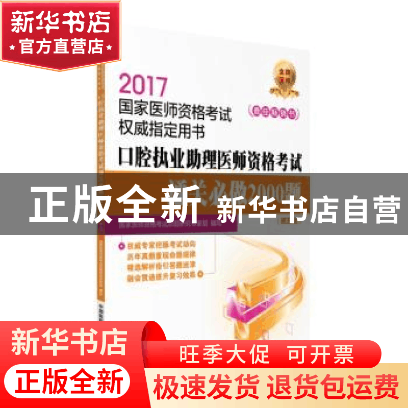 正版 口腔执业助理医师资格考试通关必做2000题(第5版) 国家医师图片