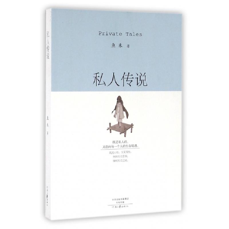 正版新书]私人传说鱼禾9787555903888高清大图