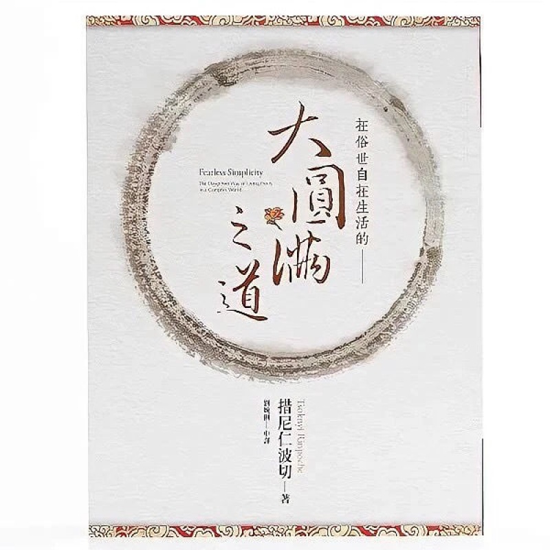 [措尼仁波切]在俗世自在生活的《大圆满之道》大圆满生活高清大图