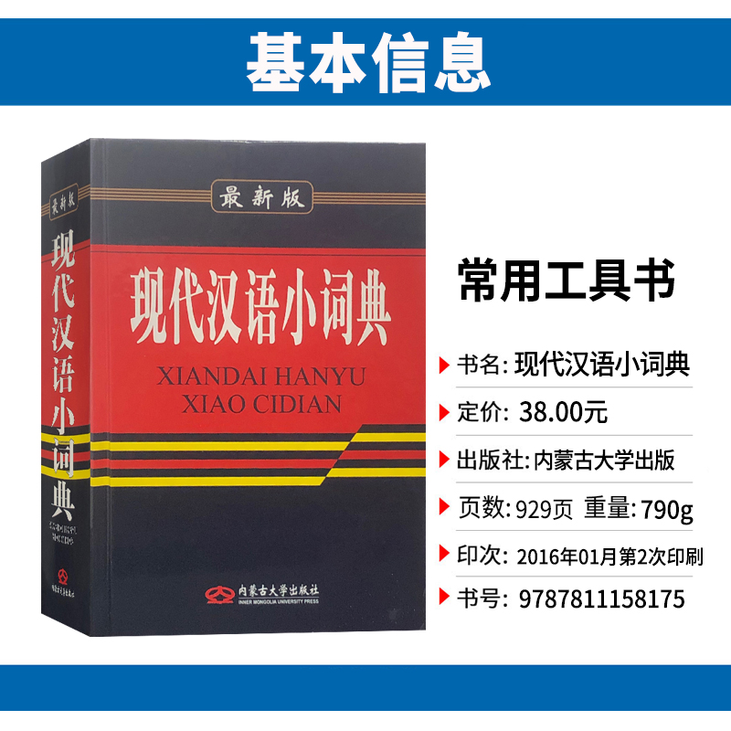 [正版]《 现代汉语小词典 》 内蒙古 小学初高中学生 语文汉语组词造句词语解释 学生学习实用字词典工具书藉高清大图
