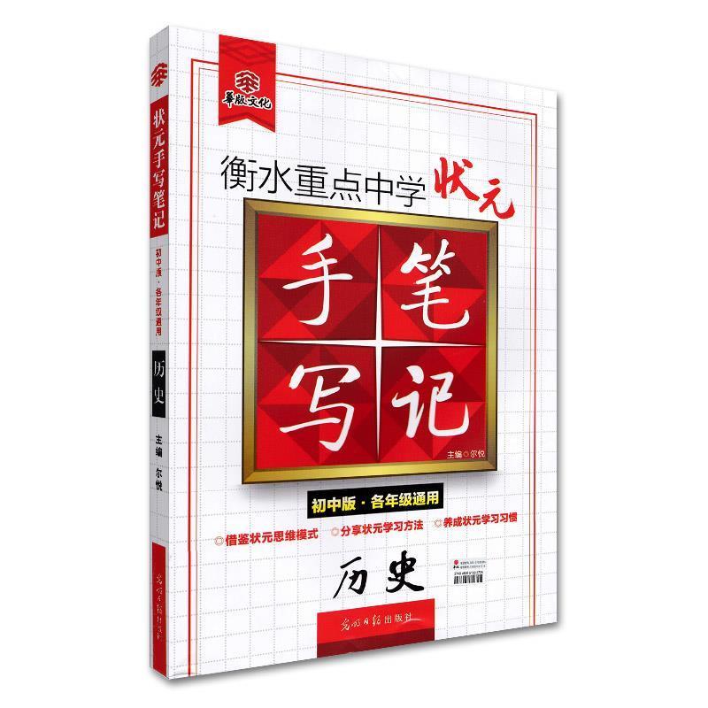 正版新书】历史-衡水重点中学状元手写笔记-初中版.各年级通用尔