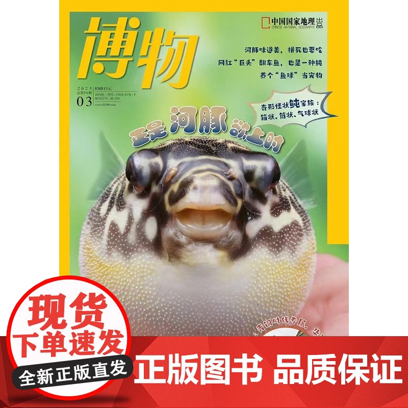 [河豚][]博物杂志 2023年3月 中国国家地理青少版高清大图