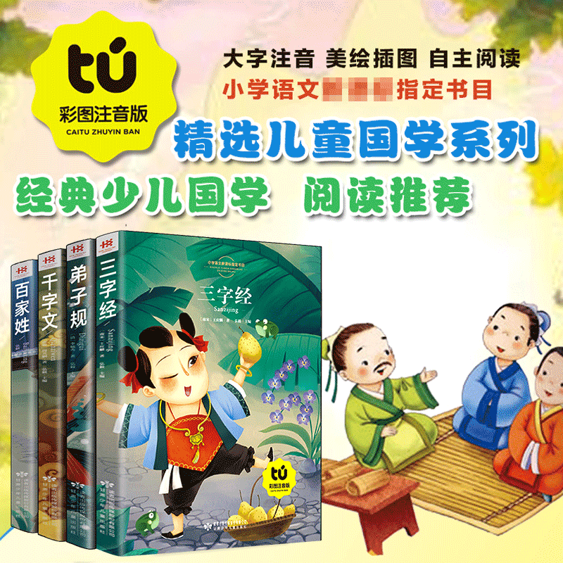 [正版]三字经千字文弟子规百家姓 彩图注音版 小学生课外书籍一年级课外读物国学小学版7-8-9-10-12岁少儿童故事