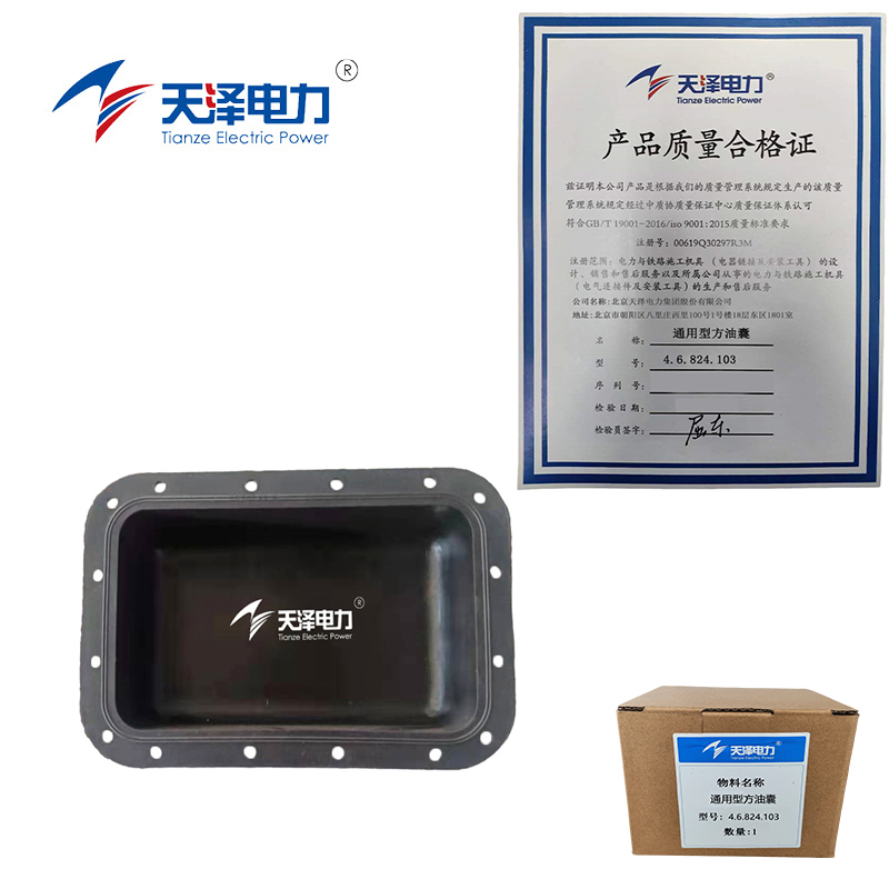 天泽电力 通用型方油囊 4.6.824.103 个高清大图