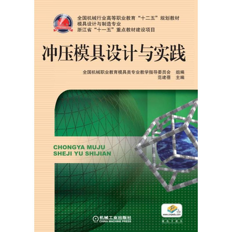 醉染图书冲压模具设计与实践9787111406099高清大图