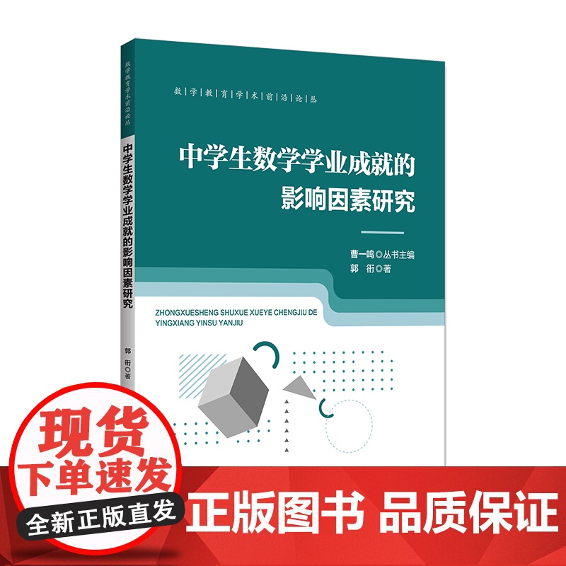 中学生数学学业成就的影响因素研究高清大图