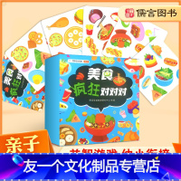 [友一个正版]疯狂对对对碰卡片亲子互动桌游美食纸牌 儿童早期专注力记忆力训练玩具卡片3-6岁幼儿亲子互动思维训练观察力