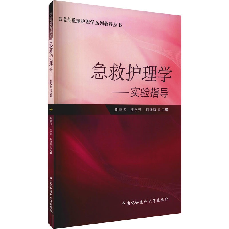 [正版]急救护理学实验指导 无 刘鹏飞 等 主编 医院护士护理医护专业技法教程图书 医学技巧类书籍 中国协和医科大学出版高清大图