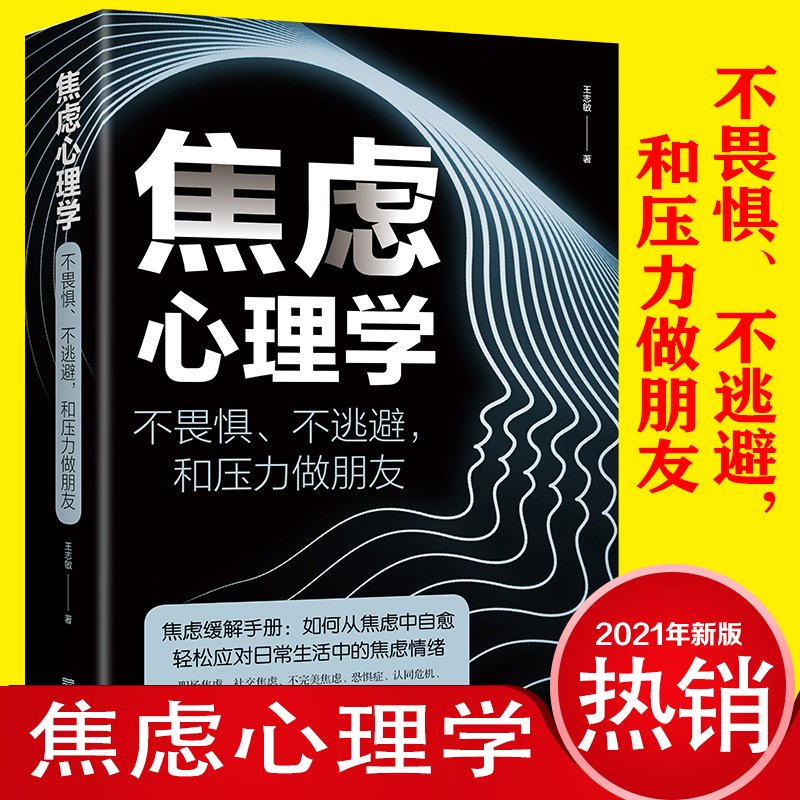 [正版]焦虑心理学书不畏惧不逃避和压力做朋友焦虑缓解手册 如何从焦虑中自愈轻松应对生活中的焦虑情绪管理心理学书籍排高清大图
