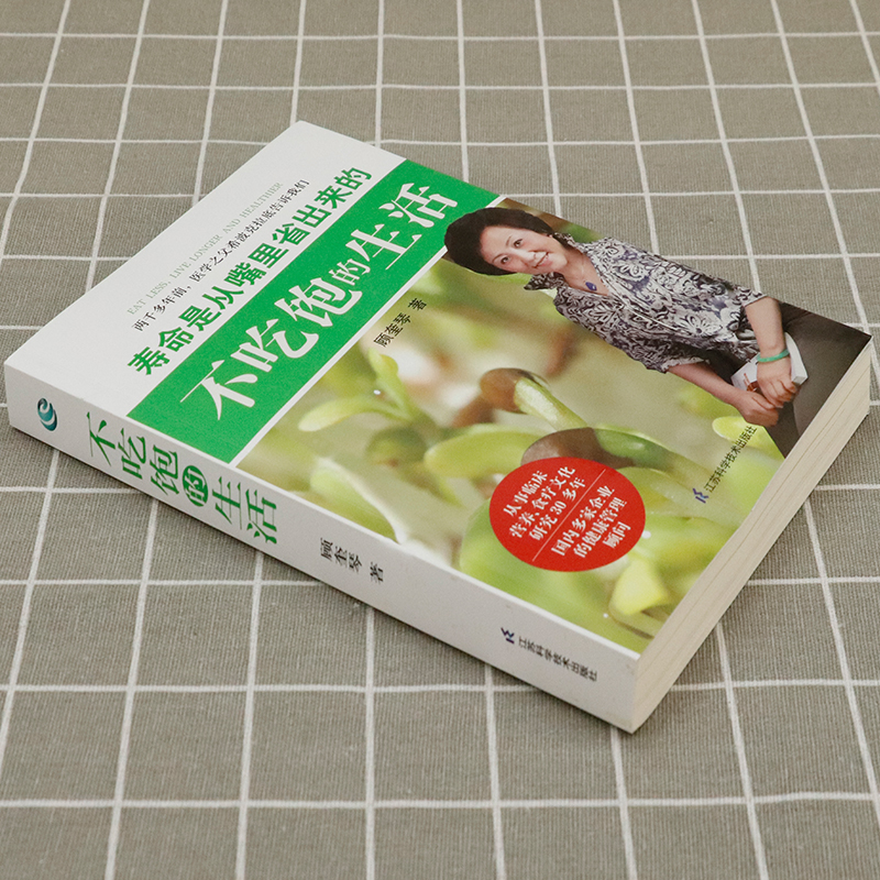 [正版图书]不吃饱的生活 寿命是从嘴里省出来的 顾奎琴 天然有机食物及自然养生保健养生食疗饮食营养养生食谱 健康百科高清大图