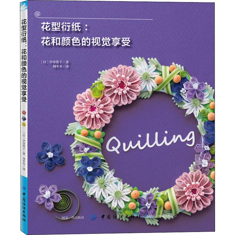 【M】花型衍纸:花和颜色的视觉享受 (日)中谷资子 著 周冬冬 译 -9787518060245