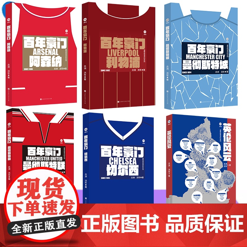 YS 百年豪门:曼彻斯特联 曼城 阿森纳 切尔西 利物浦 英伦风云 英超5大豪门历史+英伦足球百年风云 念洲 流年著 北高清大图