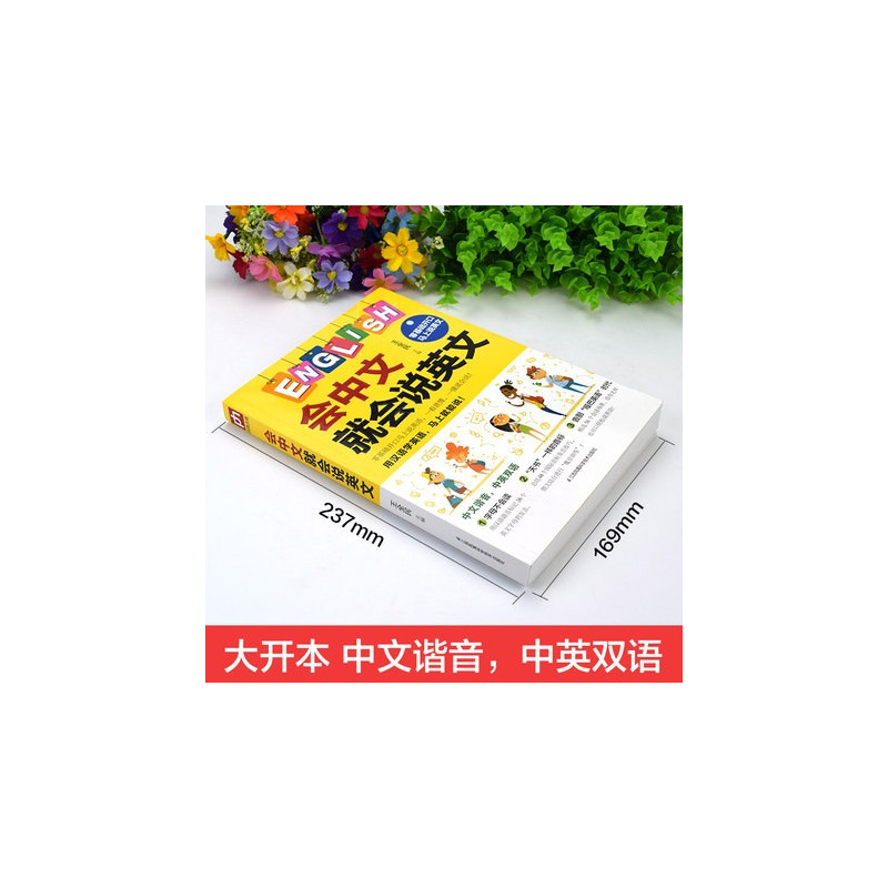 [正版]会中文就会说英文的书开口马上说英语口语书籍日常交际学英语零基础英语自学谐音初小学生英语单词快速记忆法音标发音语