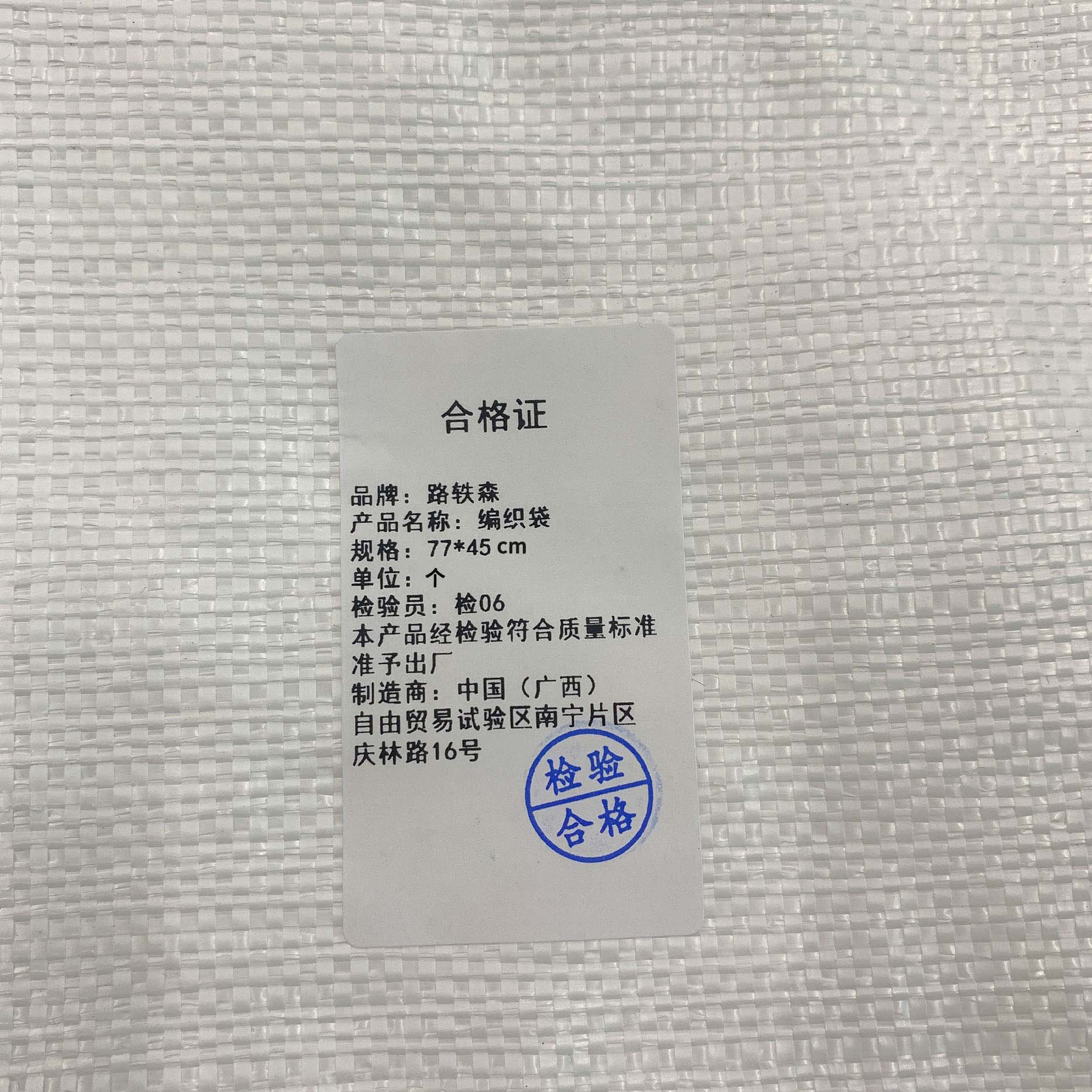 路轶森 编织袋(可印字) 77*45cm 个高清大图