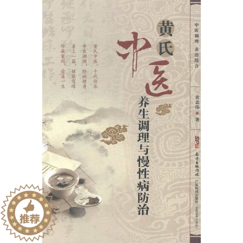 [醉染正版]正版 黄氏中医养生调理与慢 黄忠伟 书店 饮食与健康书籍 畅想书