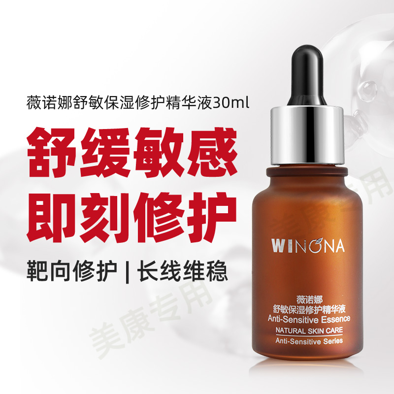 薇诺娜舒敏保湿修护精华液30ml 敏感肌肤护肤品补水舒缓皮肤屏障维稳高清大图