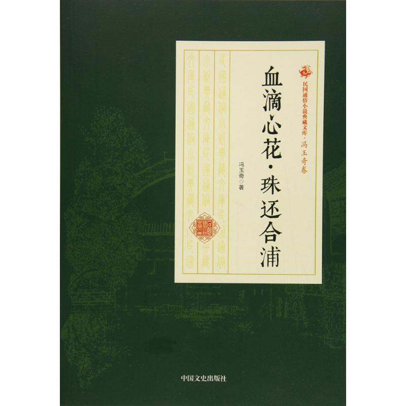 醉染图书血滴心花·珠还合浦9787520500142高清大图
