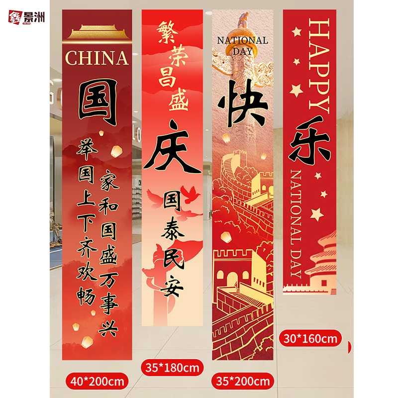 鑫景洲国庆节中秋学校活动氛围感条幅装饰教室场景布置背景墙挂布【送胶带】国庆挂布组合三