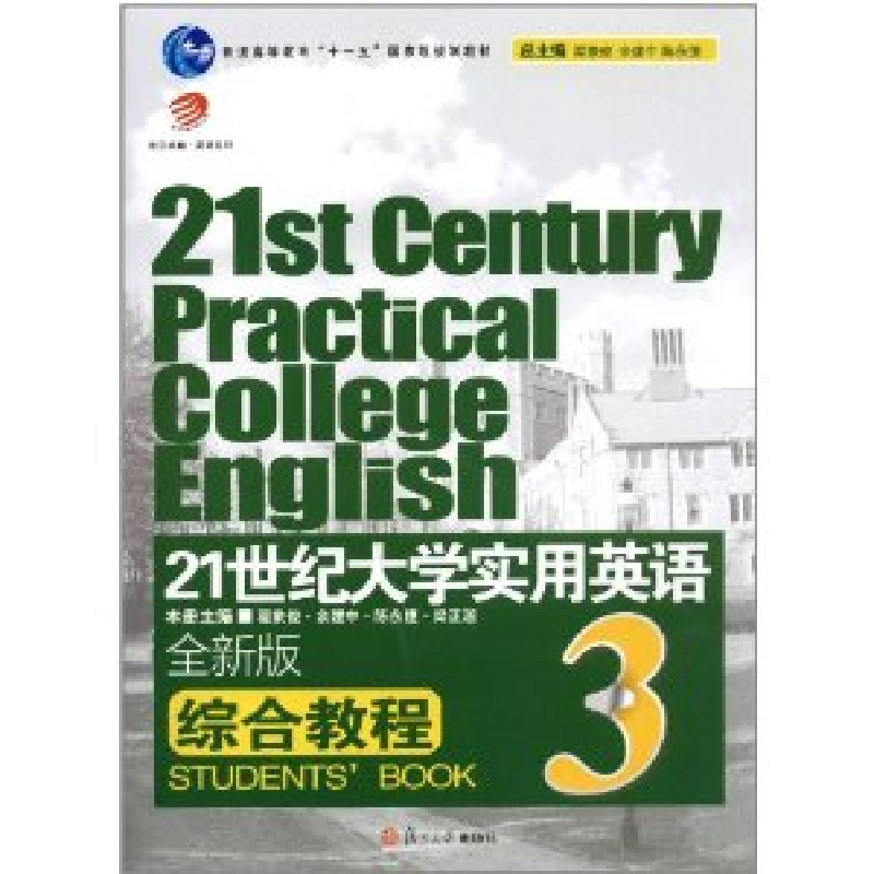 正版新书】21世纪大学实用英语全新版综合教程:3翟象俊9787309078