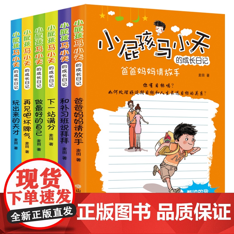 小屁孩马小天的成长日记(全6册)(做最好的自己/爸爸妈妈请放手/和补习班说拜拜/玩出来的天才/下一站满分/再见吧坏脾气)高清大图