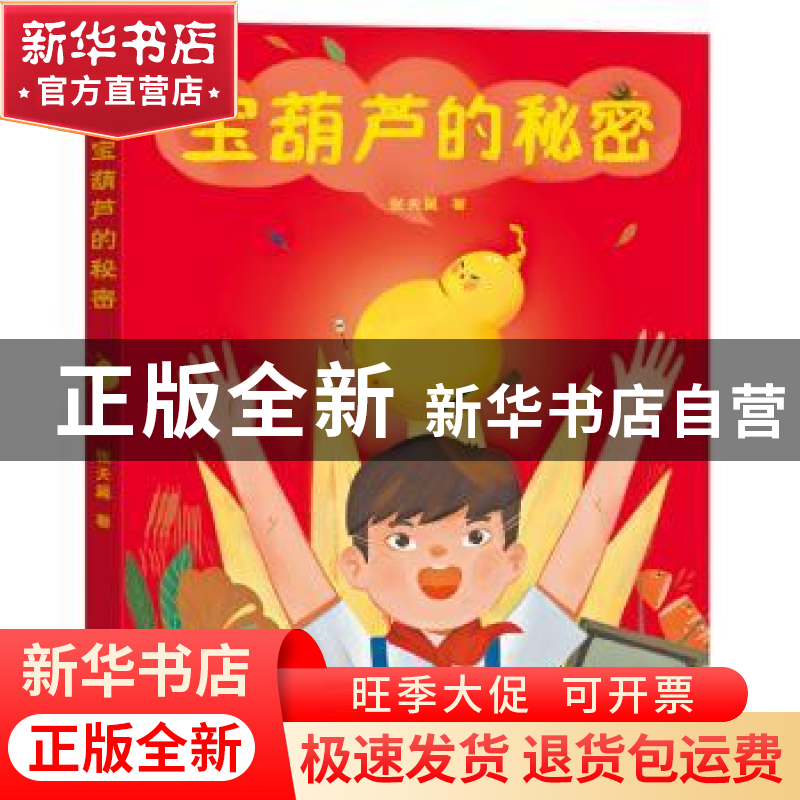 正版 宝葫芦的秘密 张天翼著 山东画报出版社 9787547431665 书籍高清大图