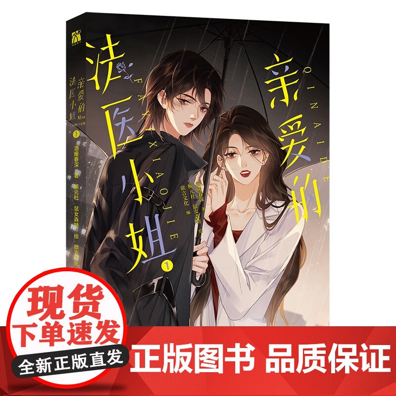 亲爱的法医小姐1 酒暖春深 著 动漫高清大图
