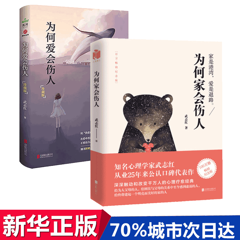 [正版]为何爱会伤人+为何家会伤人武志红的书籍 家庭爱的教育 婚姻爱情高清大图