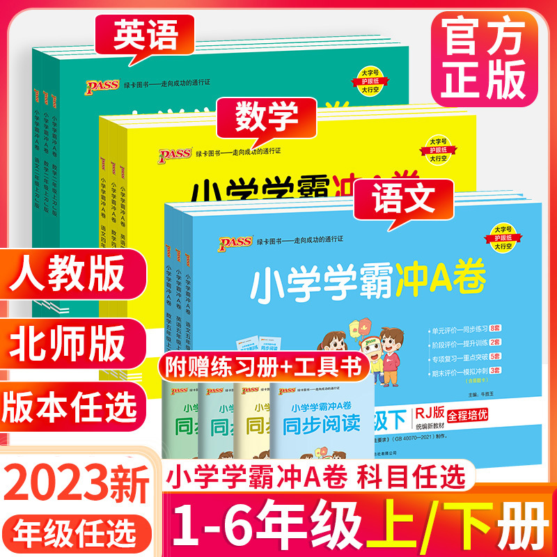 [人教版]数学 六年级上 [正版]小学学霸冲A卷三年级二年级一四年级五六年级下册上册语文数学英语试卷测试卷全套下 人教版