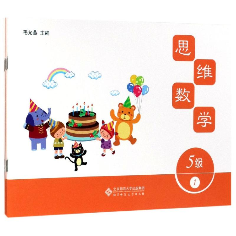 [M]思维数学5级 毛允燕 著 -9787303240982高清大图