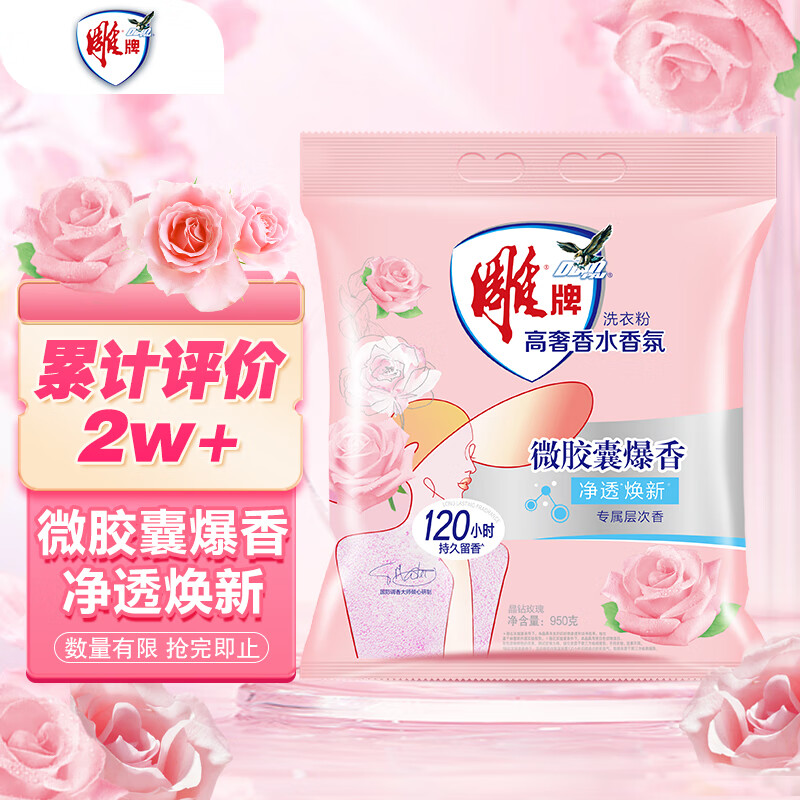 雕牌 高奢香水香氛洗衣粉 晶钻玫瑰香 950g 净透焕新 微胶囊爆香