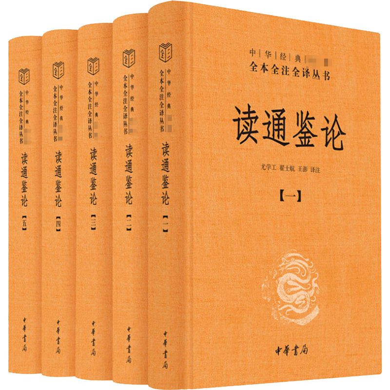 醉染图书读通鉴论(1-5)9787101146226高清大图