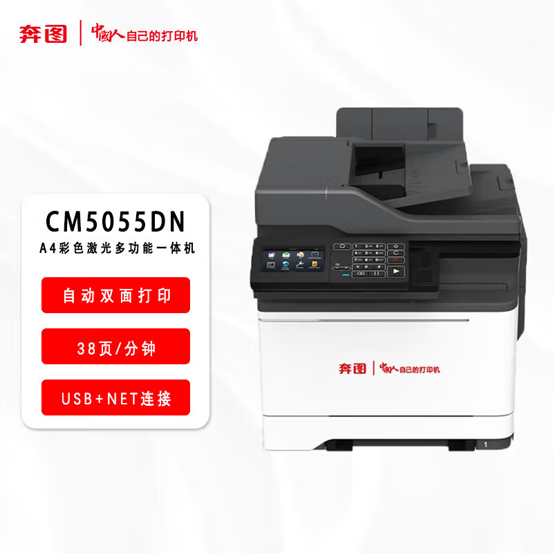 奔图(PANTUM)打印机CM5055DN