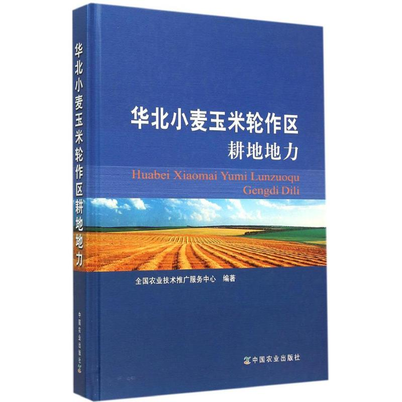 【M】华北小麦玉米轮作区耕地地力-9787109201408