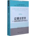 证据法哲学——在探究真相的过程中实现正义法学译丛·证据科学译丛；“十三五”国家重点出版物出版规划项目