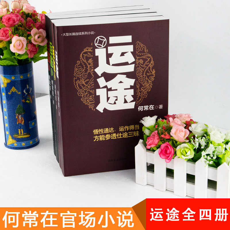 [醉染正版]何常在 运途1234共4册套 何常在官场小说胜算问鼎作者又一力作官场政商小说 运途全集二号首长规矩高参位子靠高清大图