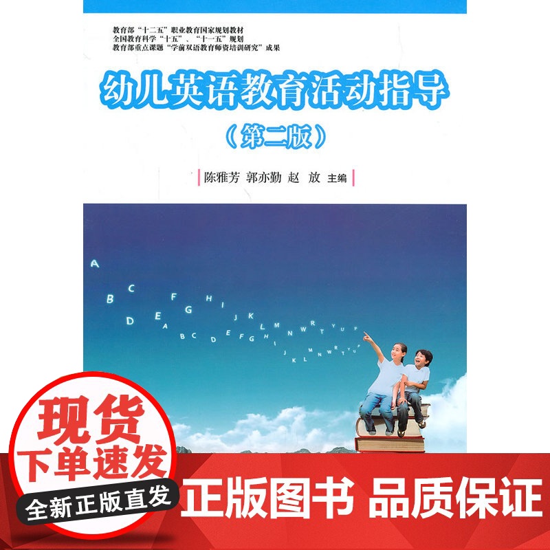 全国学前教育专业(标准) 十二五 规划教材:幼儿英语教育活动指导(第二版)高清大图