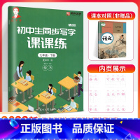 下册 七年级/初中一年级 【正版】2024庞中华字帖写字课课练初中生七年级八年级上册下册语文同步练字帖钢笔铅笔硬笔级0级