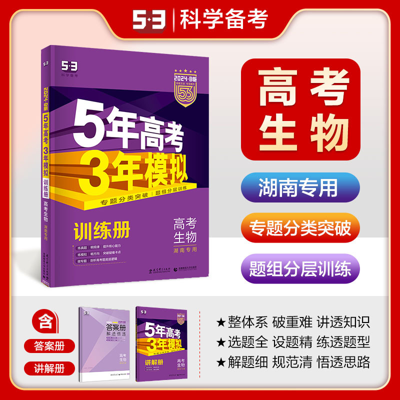 生物 湖南省 [正版]正品2024版53B高考生物湖南省五年高考三年模拟b版5年高考3年模拟高中生物复习资料高二高三一轮