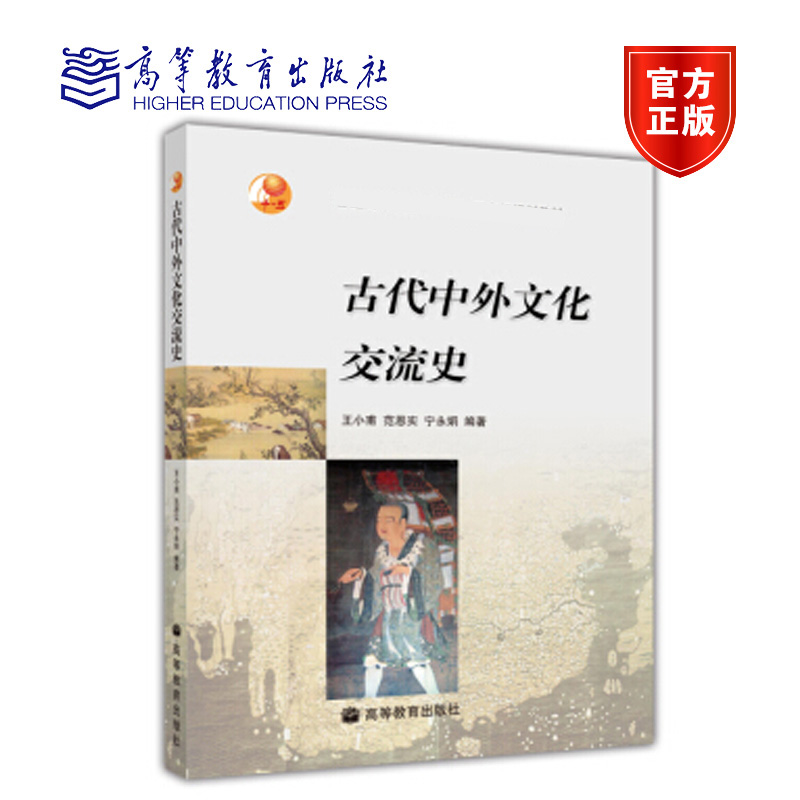 [正版]古代中外文化交流史 王小甫 高等教育出版社高清大图