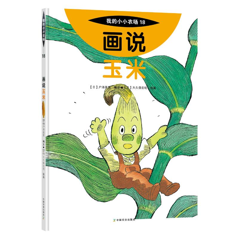 【M】画说玉米-9787109278684