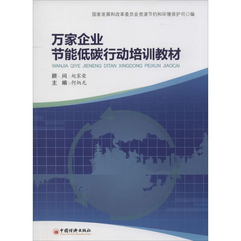 正版新书】万家企业节能低碳行动培训教材何炳光9787513628594