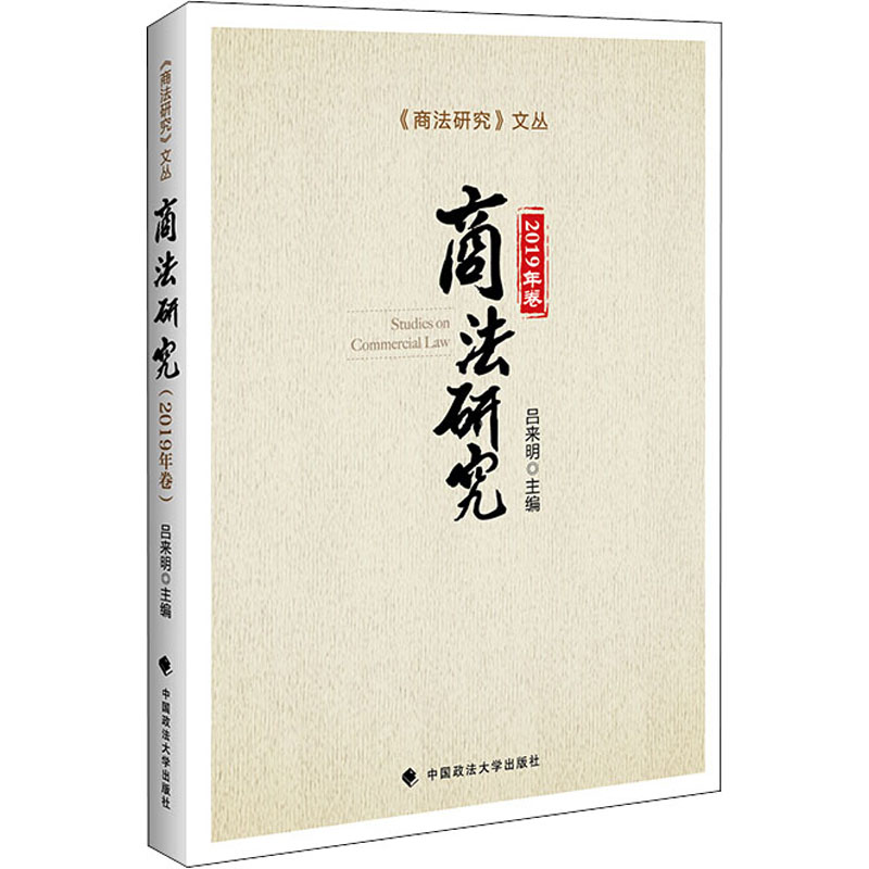 正版新书】商法研究 2019年卷吕来明9787562096351