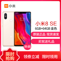 小米(MI) 小米8 SE 全面屏游戏智能手机 6GB+64GB 金色 全网通版 移动联通电信4G手机