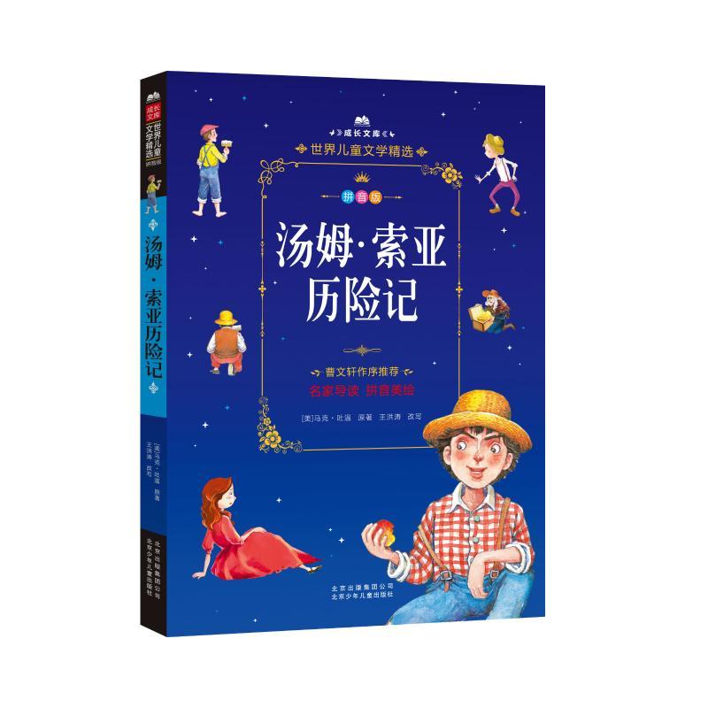汤姆·索亚历险记 (美)马克·吐温(Mark Twain) 著 少儿 文轩网