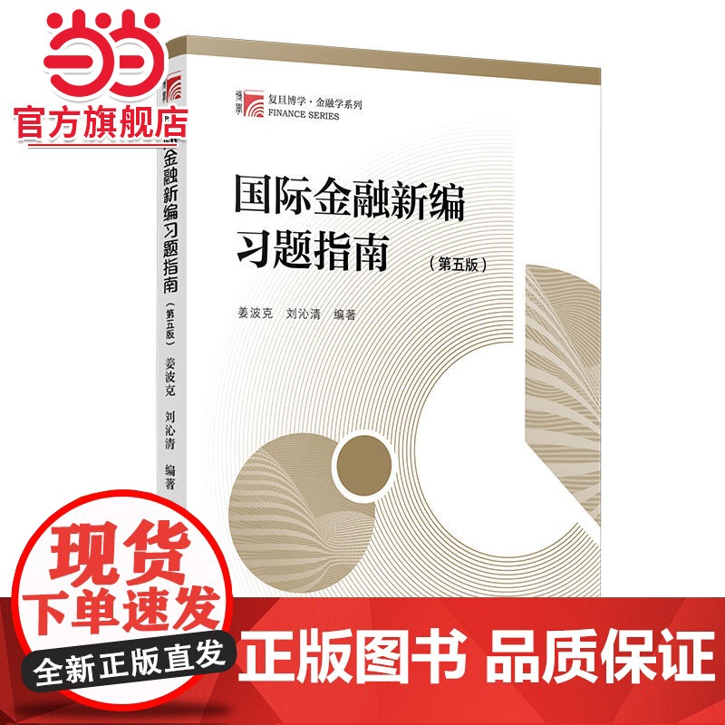 国际金融新编习题指南 第五版(博学·金融学系列)复旦大学出版社高清大图