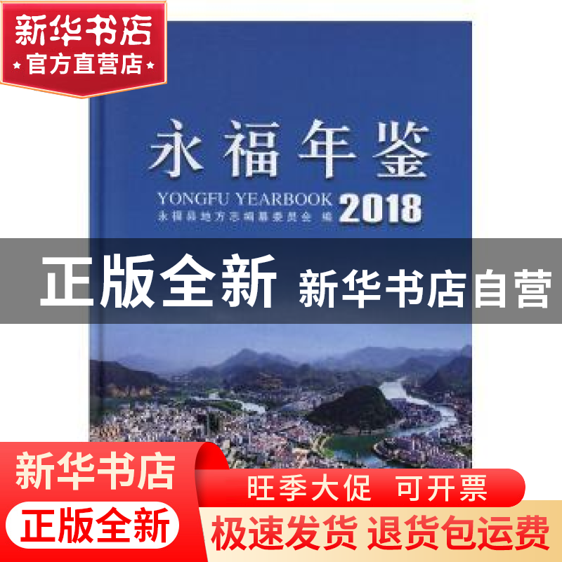 正版 永福年鉴:2018:2018 永福县地方志编纂委员会编 线装书局 97