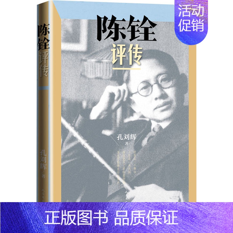 【正版】陈铨评传 孔刘辉 著 中国古典小说、诗词 文学 图书