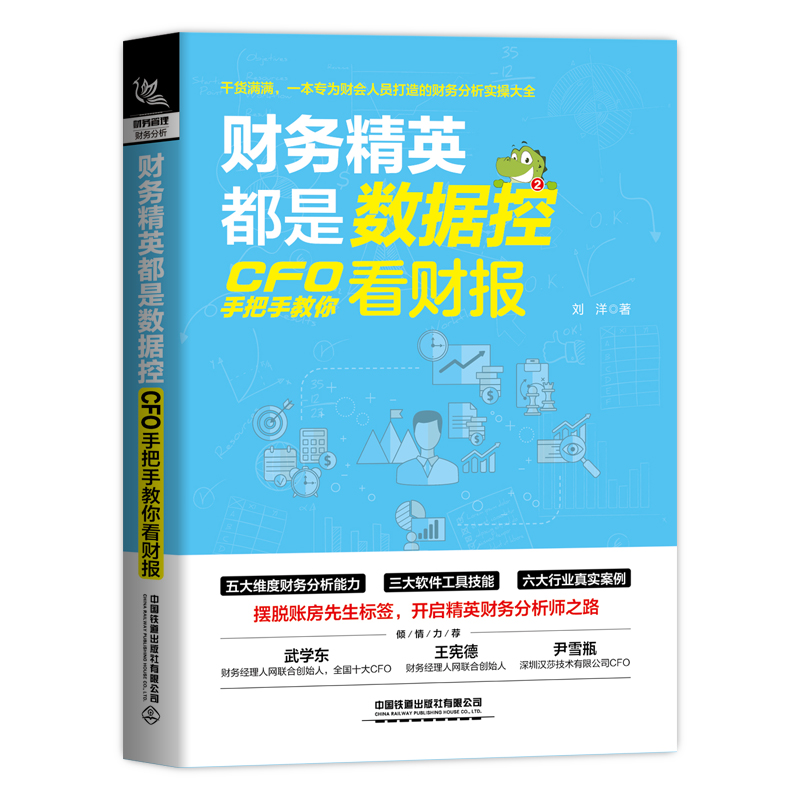 醉染图书财务精英都是数据控:CFO手把手教你看财报9787113286330高清大图